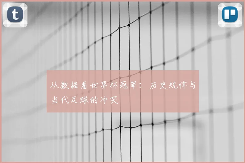 从数据看世界杯冠军:历史规律与当代足球的冲突